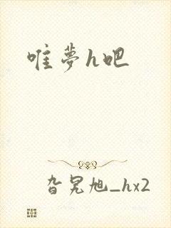 唯梦h吧