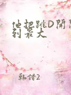 他把跳D开关开到最大