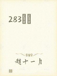 283ӰԺ