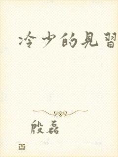 冷少的见习爱神