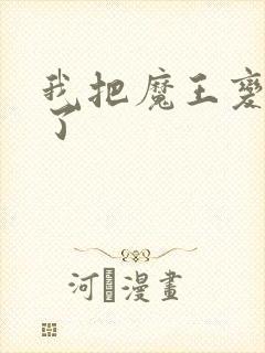 我把魔王变成妹了