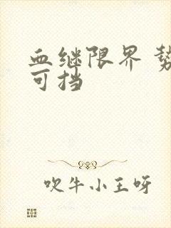 血继限界 势不可挡