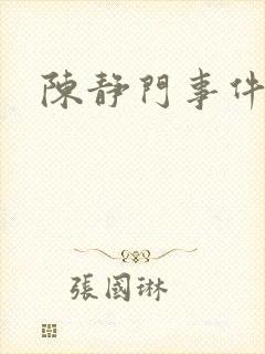 陈静门事件