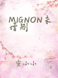 MIGNON未增删