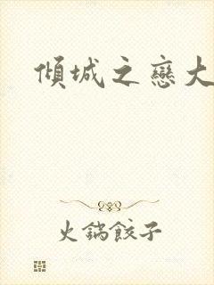 倾城之恋大结局