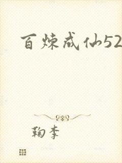 百炼成仙520