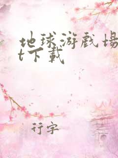 地球游戏场txt下载