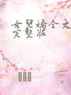 女儿娇全文免费完整版