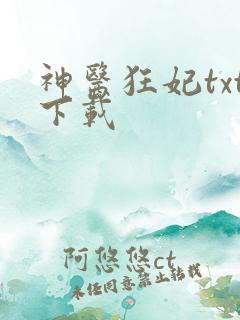神医狂妃txt下载