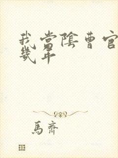 我当阴曹官的那几年