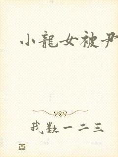 小龙女被尹志平