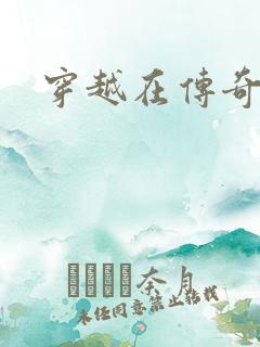 穿越在传奇世界