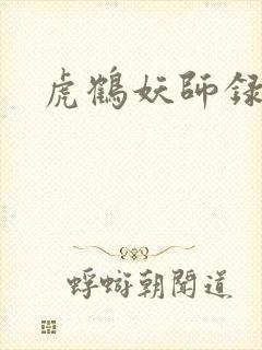 虎鹤妖师录小说