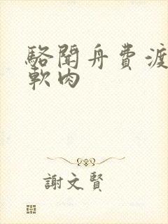 骆闻舟费渡顶开软肉