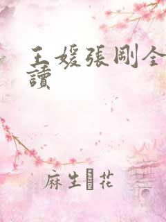 王媛张刚全文阅读