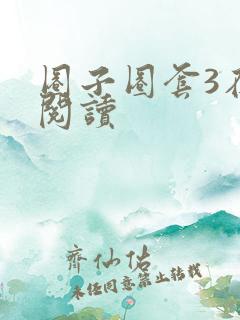 圈子圈套3在线阅读