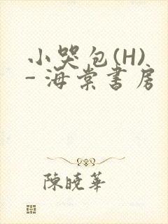 小哭包(H) - 海棠书房