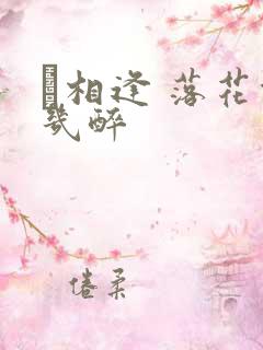 囍相逢 落花能几醉