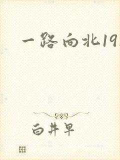 一路向北19楼