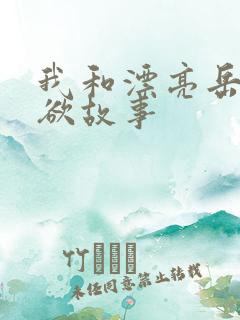 我和漂亮岳的肉欲故事