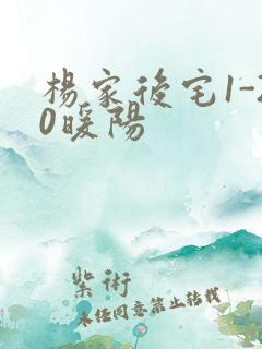 杨家后宅1-20暖阳