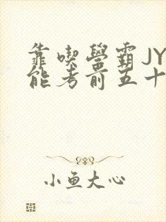 靠吃学霸JY才能考前五十的学渣小说