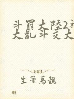 斗罗大陆2神界大乱斗交大TXT