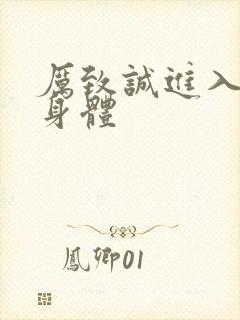 厉致诚进入林浅身体