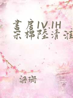 书房1V.1H宋棉陆清淮