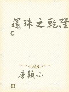 还珠之乾隆不nc