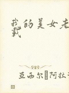 我的美女老师下载