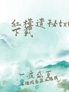 红楼遗秘txt下载