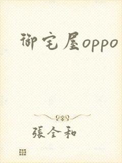御宅屋oppo