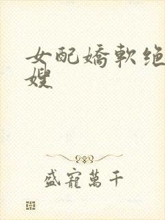 女配娇软绝色军嫂