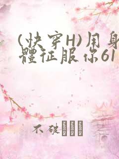 (快穿H)用身体征服你61