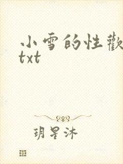 小雪的性欢日记txt
