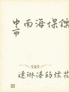 中南海保镖在都市