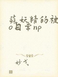 苏妖精的被cao日常np