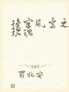 后宫风云之铿锵玫瑰