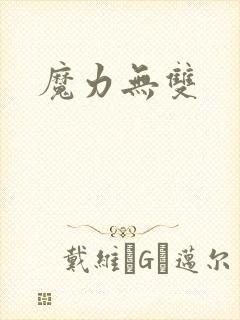 魔力无双