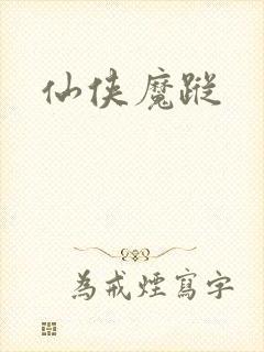 仙侠魔踪