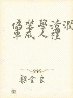 伪装学渣润滑剂车成人礼