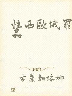 性西欧俄罗斯极品