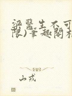 梁医生不可以(限)笔趣阁核