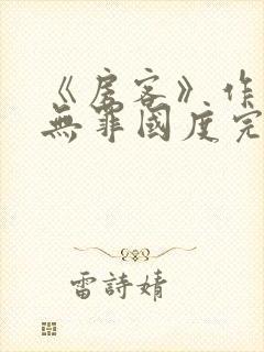 《房客》作者:无罪国度完整版