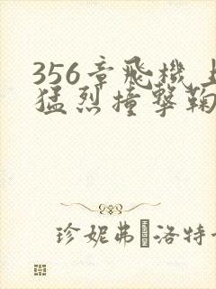 356章飞机上猛烈撞击鞠婧祎