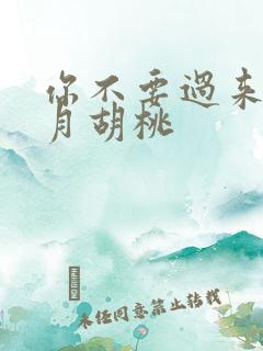 你不要过来阿三月胡桃