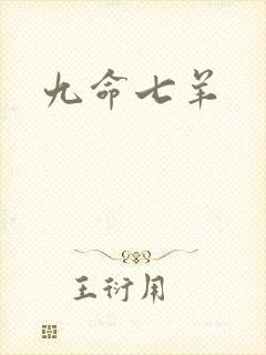 九命七羊