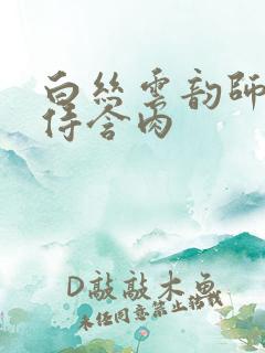 白丝云韵师徒共侍含肉