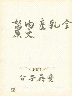 胬肉产乳金银花原文